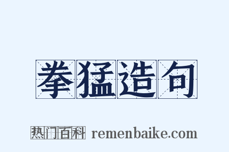 拳猛造句是什么意思的图片